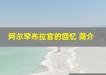 阿尔罕布拉宫的回忆 简介